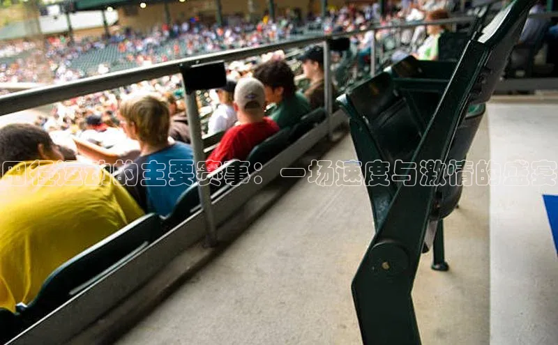 田径运动的主要赛事：一场速度与激情的盛宴