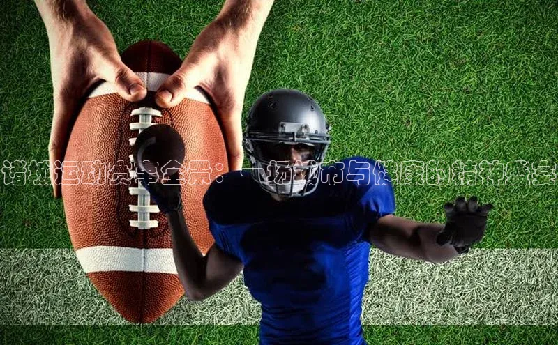 诸城运动赛事全景：一场城市与健康的精神盛宴