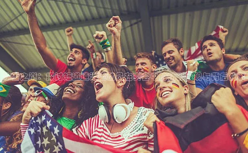 冰雪之巅：探讨短道速滑运动员在赛会中的精彩表现与背后故事