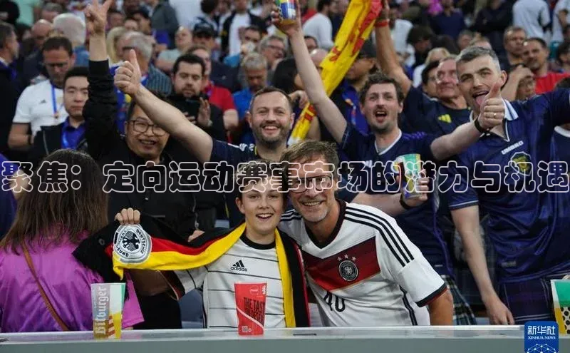 聚焦：定向运动赛事市场的潜力与机遇