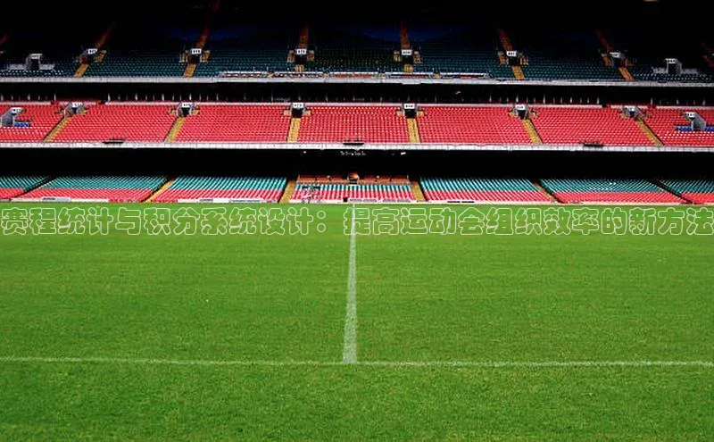 赛程统计与积分系统设计：提高运动会组织效率的新方法