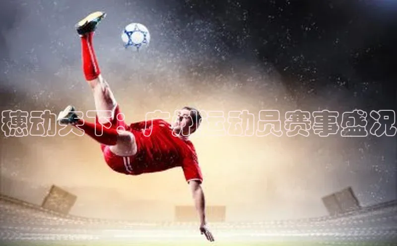 穗动天下：广州运动员赛事盛况