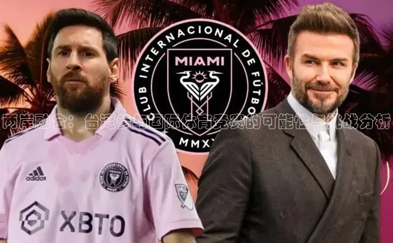 两岸融合：台湾参与国际体育竞赛的可能性与挑战分析