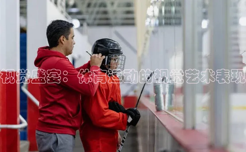 视觉盛宴：体育运动的视觉艺术表现