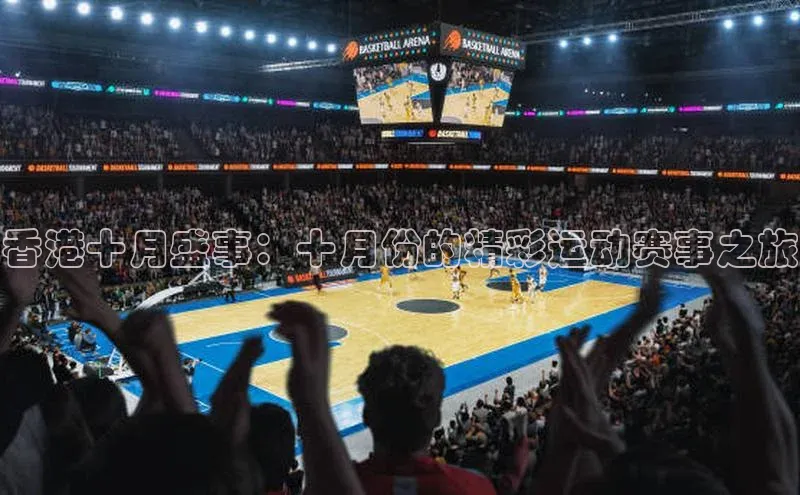 香港十月盛事：十月份的精彩运动赛事之旅