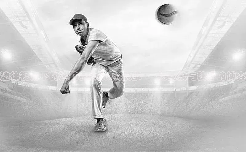 法律视角下的运动赛事现场规则：一场竞技与秩序的博弈