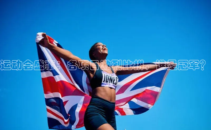 运动会盛事：各项目激烈比拼，谁是冠军？