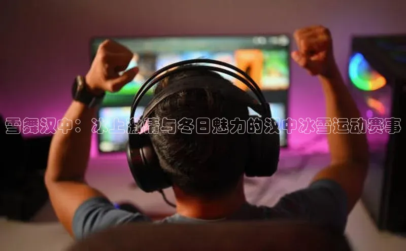 雪舞汉中：冰上激情与冬日魅力的汉中冰雪运动赛事