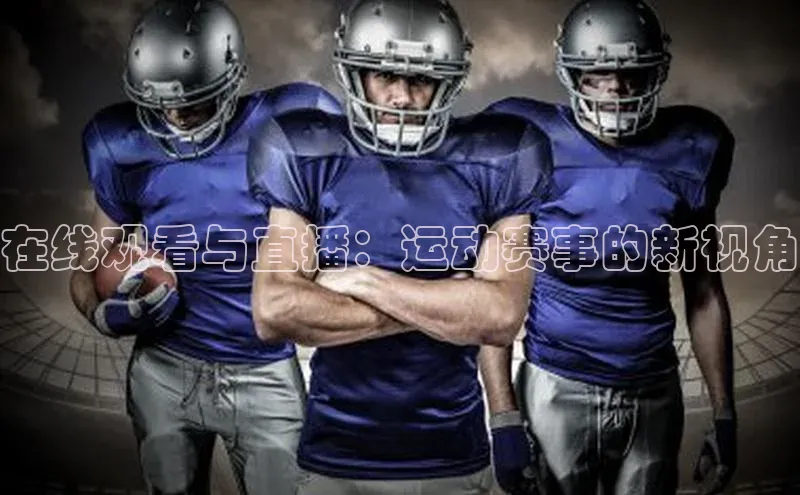 在线观看与直播：运动赛事的新视角
