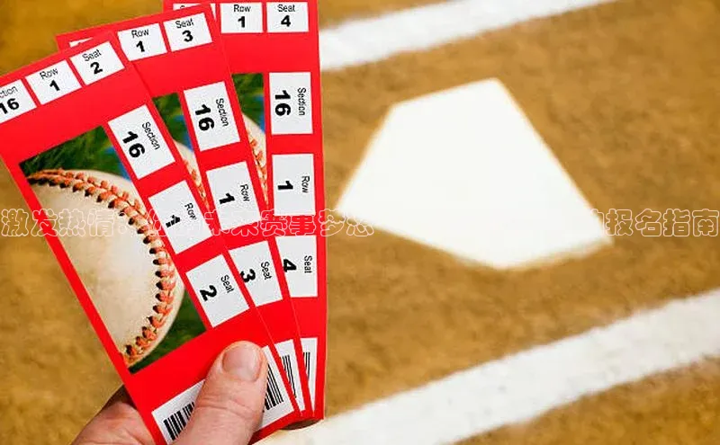 激发热情：你的未来赛事梦想——运动赛事活动报名指南