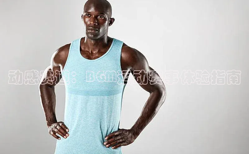 动感赛道：BGM运动赛事体验指南