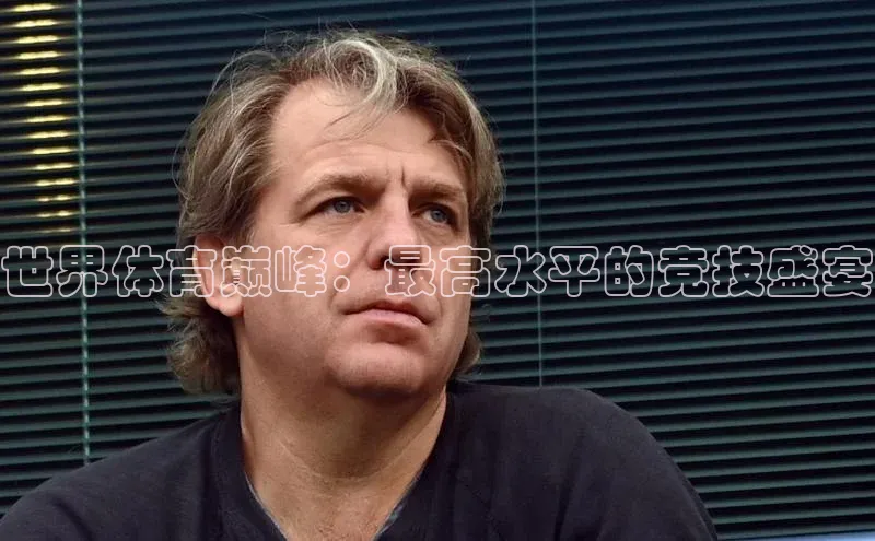 世界体育巅峰：最高水平的竞技盛宴