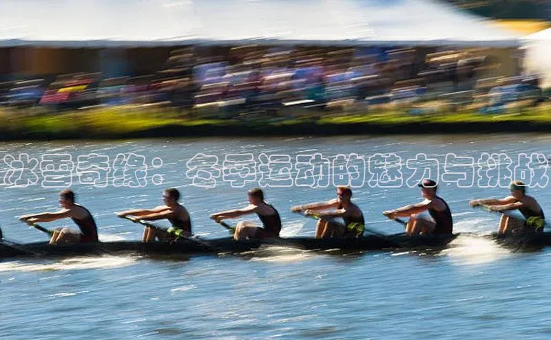 冰雪奇缘：冬季运动的魅力与挑战