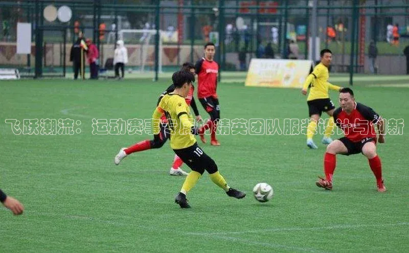 飞跃潮流：运动赛事专属的精英团队服装设计与创新