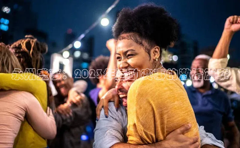 永州盛事：2023年运动赛事的激情篇章