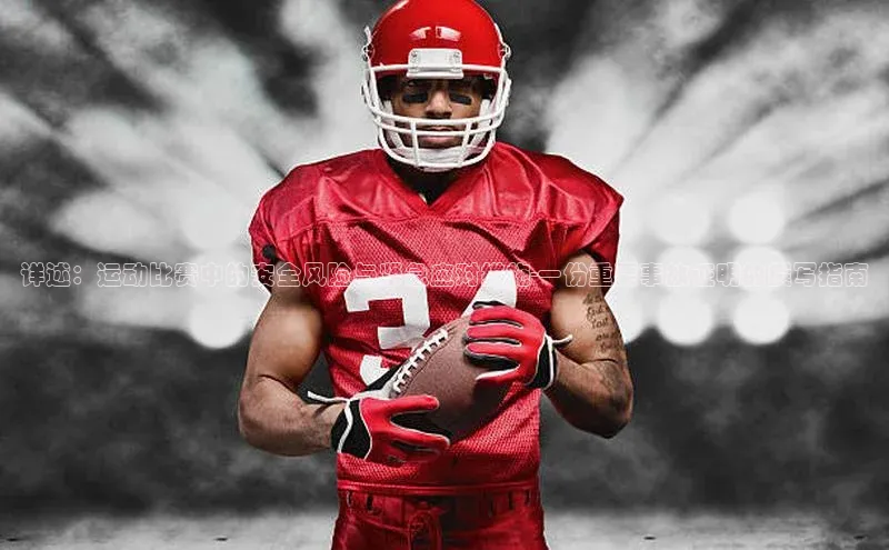 详述：运动比赛中的安全风险与紧急应对措施-一份重要事故证明的撰写指南