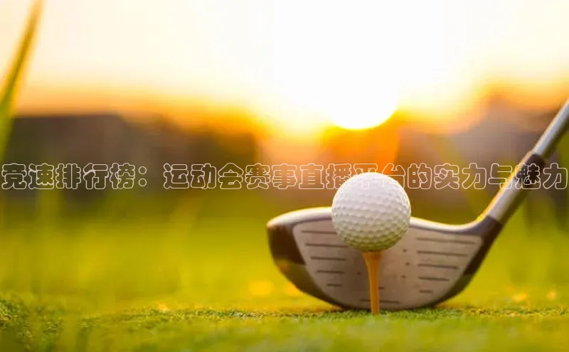 竞速排行榜：运动会赛事直播平台的实力与魅力