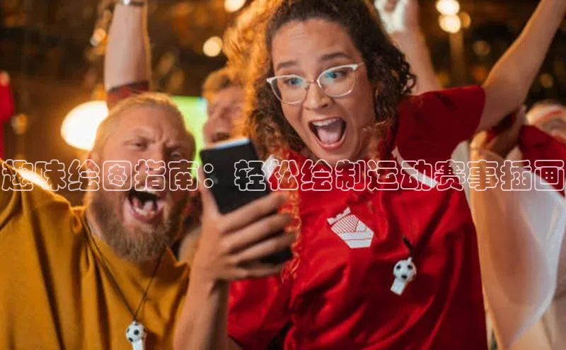 趣味绘图指南：轻松绘制运动赛事插画