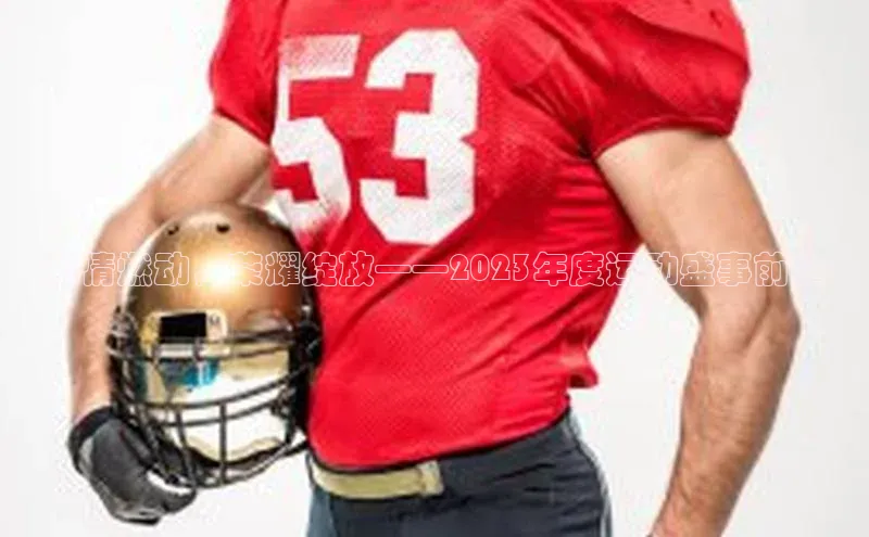 激情燃动，荣耀绽放——2023年度运动盛事前瞻