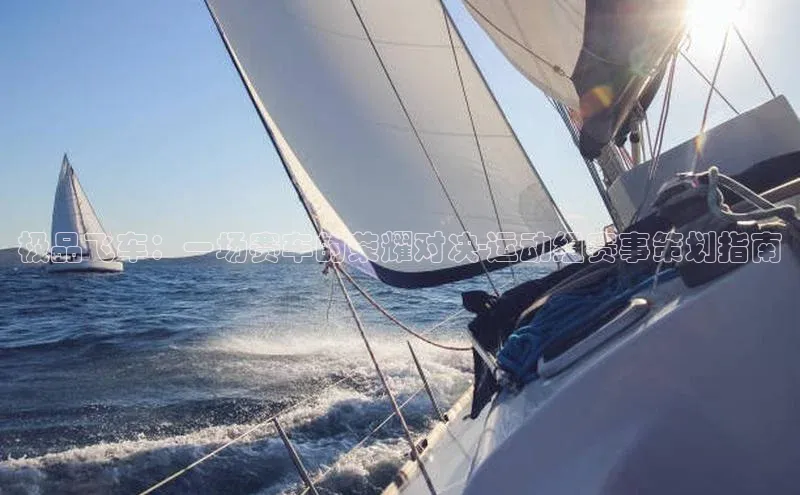 极品飞车：一场赛车的荣耀对决-运动组赛事策划指南