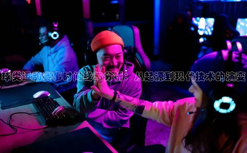 球类运动赛事时间线与分析：从起源到现代技术的演变