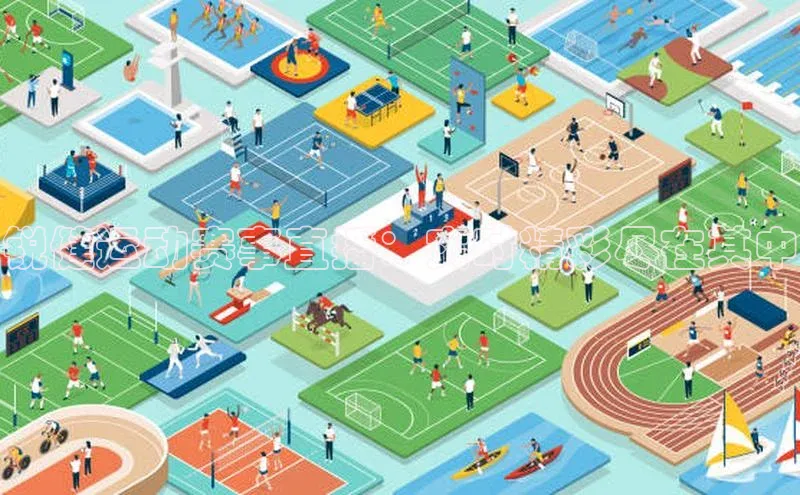 锐健运动赛事直播：实时精彩尽在其中