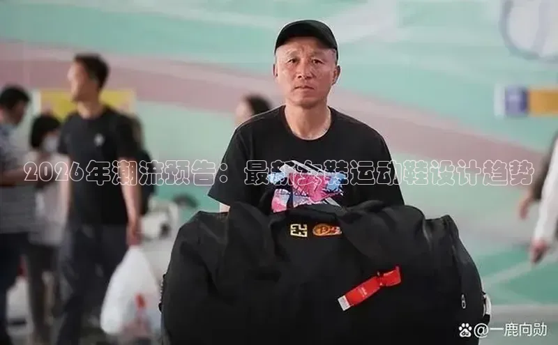 2026年潮流预告：最新女鞋运动鞋设计趋势