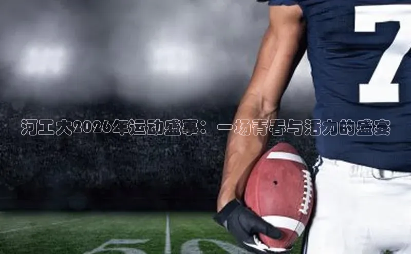 河工大2026年运动盛事：一场青春与活力的盛宴