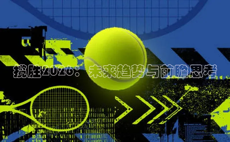 揽胜2026：未来趋势与前瞻思考