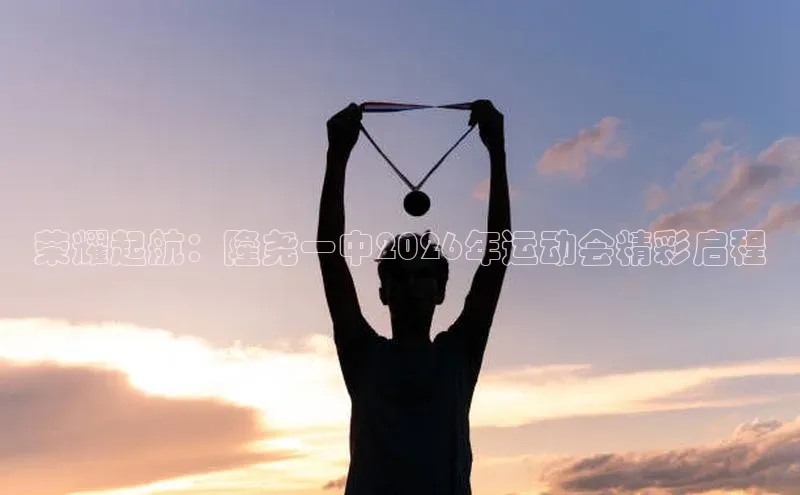 荣耀起航：隆尧一中2026年运动会精彩启程