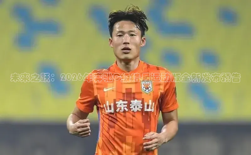 未来之跃：2026年奔驰C级皓月运动版全新发布预告