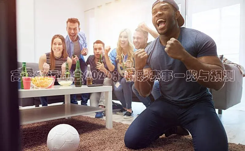 高密市运动会2026：精彩赛事一览与预测