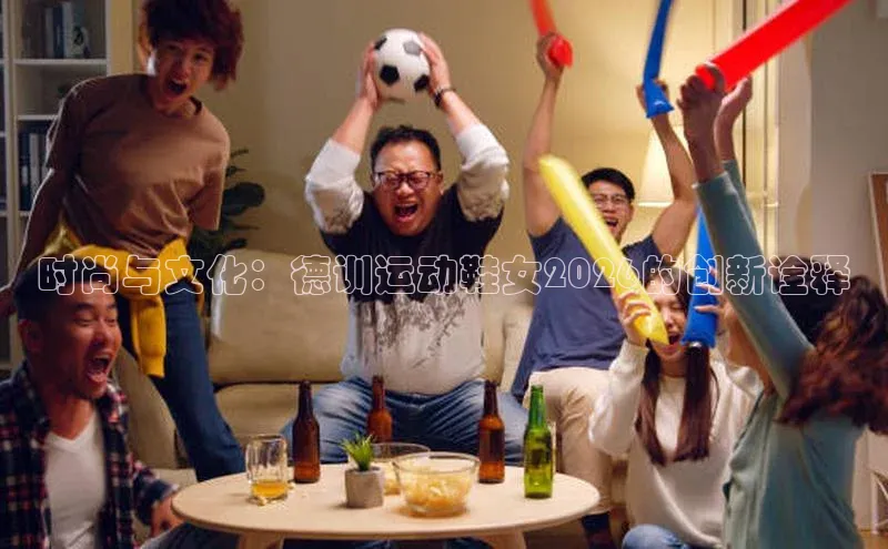 时尚与文化：德训运动鞋女2026的创新诠释