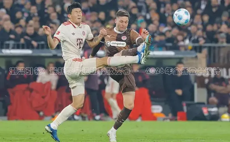 潮流引领：最新李宁运动鞋款发布——2026年全新登台设计