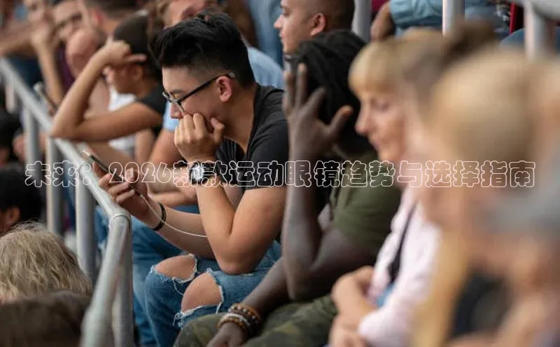 未来：2026新款运动眼镜趋势与选择指南