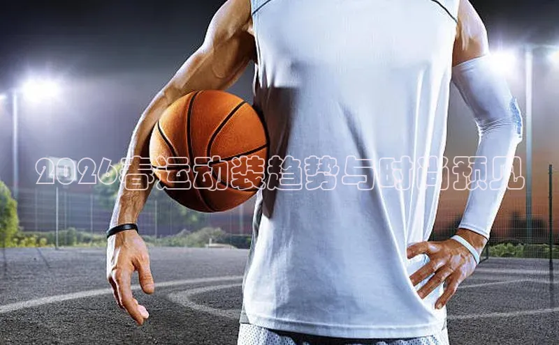 2026春运动装趋势与时尚预见